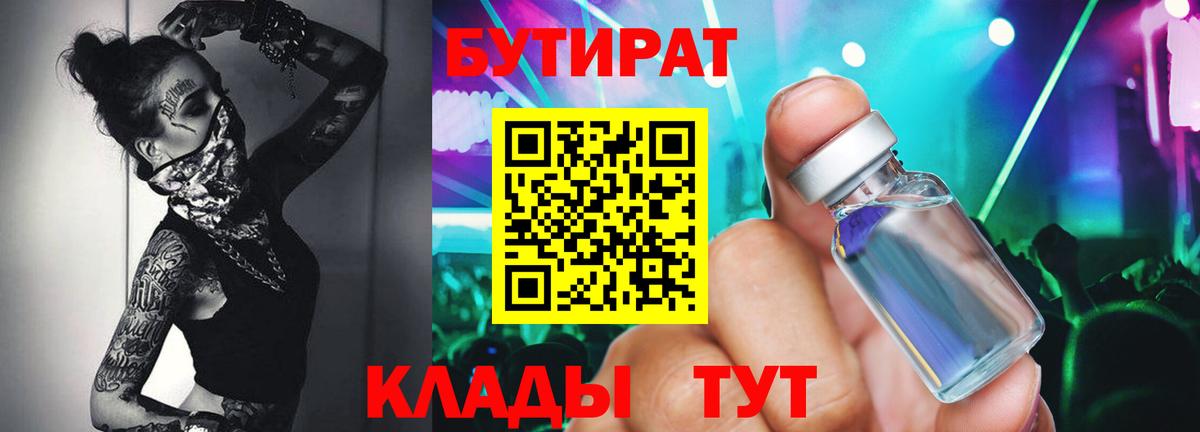 Киров  БУТИРАТ  Вход с VPN  Бутират оксибутират 