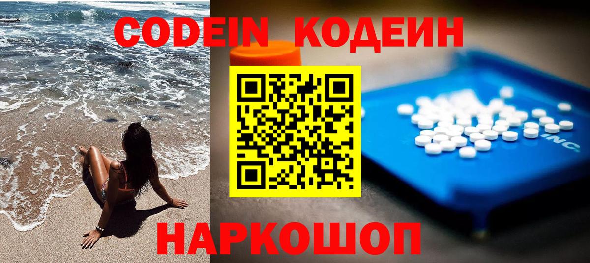 Кодеин Purple Drank Киров